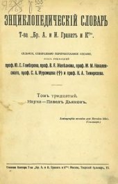 book Энциклопедический словарь товарищества "Братья А. и И. Гранат и К°". Том 30.