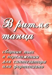 book В ритме танца