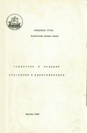 book Логический анализ языка. Тождество и подобие, сравнение и идентификация.