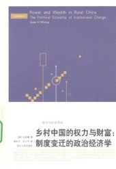 book 乡村中国的权力与财富：制度变迁的政治经济学