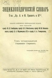 book Энциклопедический словарь товарищества "Братья А. и И. Гранат и К°". Том 14.