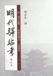 book 明代驿站考