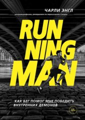 book Running Man. Как бег помог мне победить внутренних демонов