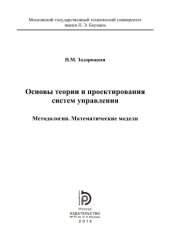 book Основы теории и проектирования систем управления. Методология