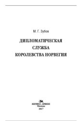 book Дипломатическая служба Королевства Норвегия