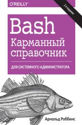 book Bash. Карманный справочник системного администратора