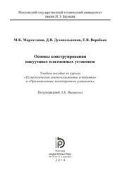 book Основы конструирования вакуумных плазменных установок