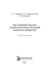 book Численный анализ элементов конструкций машин и приборов