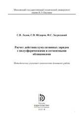 book Расчет действия кумулятивных зарядов с полусферическими облицовками