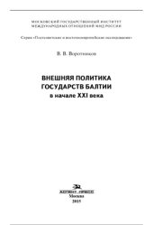 book Внешняя политика государств Балтии в начале XXI века