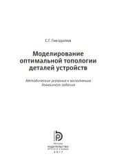 book Моделирование оптимальной топологии деталей устройств