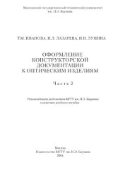 book Оформление конструкторской документации к оптическим изделиям