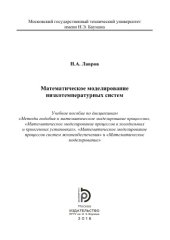 book Математическое моделирование низкотемпературных систем