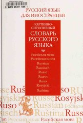 book Картинно-ситуативный словарь русского языка