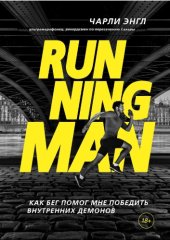 book Running Man. Как бег помог мне победить внутренних демонов