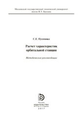 book Расчет характеристик орбитальной станции