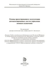 book Основы проектирования и эксплуатации автоматизированных систем