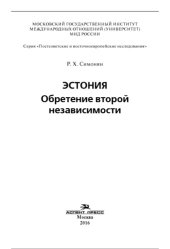 book Эстония. Обретение второй независимости