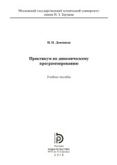 book Практикум по динамическому программированию