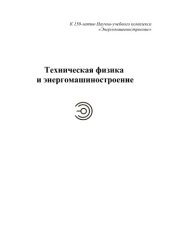 book Диффузия и адсорбция газов и паров в инженерных задачах