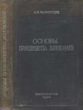 book Основы производства дирижаблей