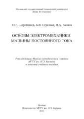 book Основы электромеханики. Машины постоянного тока