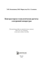 book Конструкторско- технологические расчеты электронной аппаратуры