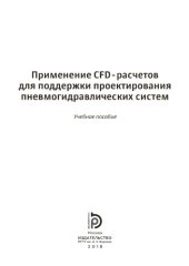 book Применение CFD-расчетов для поддержки проектирования