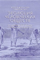 book Эволюция человеческих обществ От добывающей общины к аграрному государству