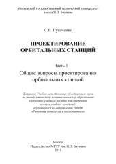 book Проектирование орбитальных станций. Часть 1. Общие вопросы проектирования