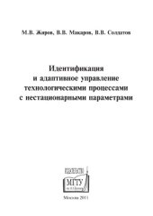 book Идентификация и адаптивное управление технологическим оборудованием