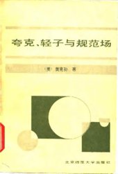 book 夸克、轻子与规范场