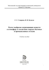 book Расчет выбросов загрязняющих веществ в атмосферу от полигонов ТБО