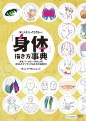 book デジタルイラストの「身体」描き方事典 : 身体パーツの一つひとつをきちんとデッサンするための秘訣39