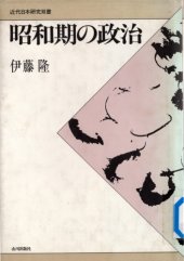 book 昭和期の政治/Shouwaki no Seiji