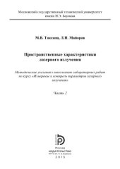 book Пространственные характеристики лазерного излучения. Часть 2