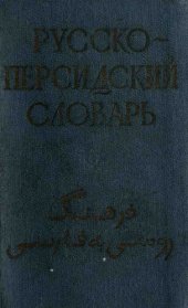 book Карманный русско-персидский словарь