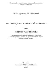 book Автокад в инженерной графике. Часть 1. Создание рабочей среды