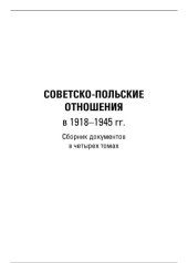 book Советско-польские отношения в 1918-1945 гг. Том 4. 1939-1945