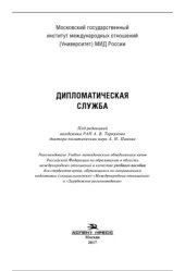 book Дипломатическая служба