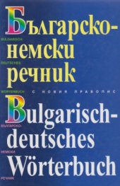 book Българско-немски речник / Bulgarisch-deutsches Wörterbuch