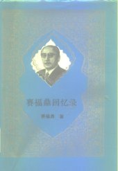 book 赛福鼎回忆录 /Saifuding hui yi lu