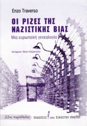 book Οι ρίζες της ναζιστικής βίας: Μια ευρωπαϊκή γενεαλογία