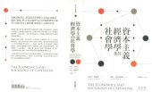 book 資本主義經濟學及其社會學