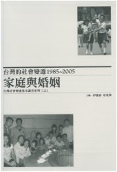 book 台灣的社會變遷1985-2005：家庭與婚姻（台灣社會變遷基本調查系列三之1）