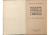 book 4 ΑΥΓΟΥΣΤΟΥ 1936 - 4 ΑΥΓΟΥΣΤΟΥ 1940. ΤΕΣΣΑΡΑ ΧΡΟΝΙΑ ΔΙΑΚΥΒΕΡΝΗΣΕΩΣ Ι. ΜΕΤΑΞΑ