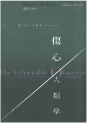 book 傷心人類學：易受傷的觀察者