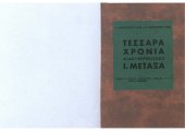 book 4 ΑΥΓΟΥΣΤΟΥ 1936 - 4 ΑΥΓΟΥΣΤΟΥ 1940. ΤΕΣΣΑΡΑ ΧΡΟΝΙΑ ΔΙΑΚΥΒΕΡΝΗΣΕΩΣ Ι. ΜΕΤΑΞΑ