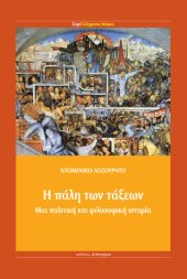 book Η πάλη των τάξεων: Μια πολιτική και φιλοσοφική ιστορία