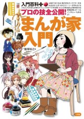 book プロの技全公開!まんが家入門